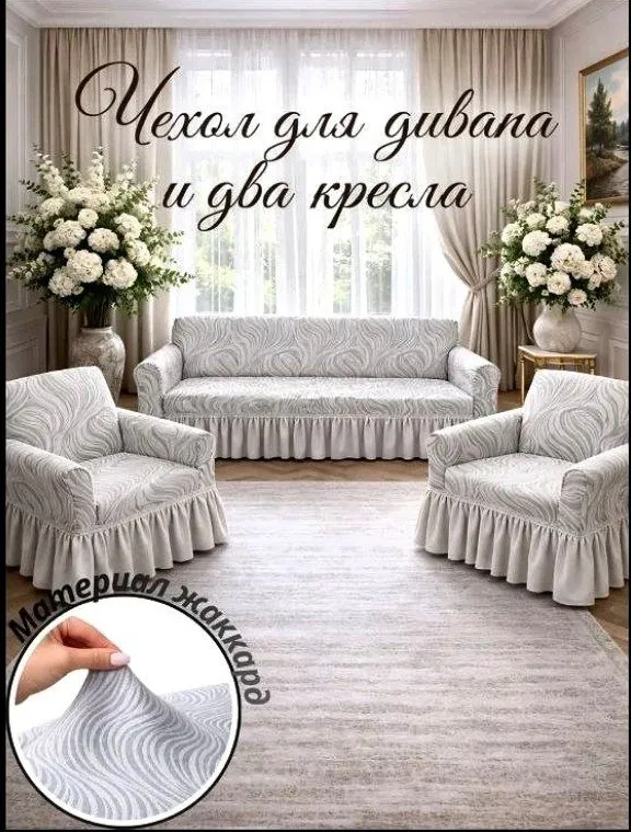 чехлы для стуля и диван с креслом