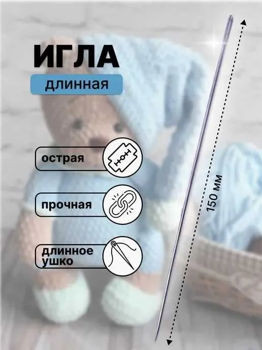 Длинная игла для шитья кукол. Uzun igna qog'irchoq tikish uchun Длинная игла для шитья кукол. Uzun igna qog'irchoq tikish uchun