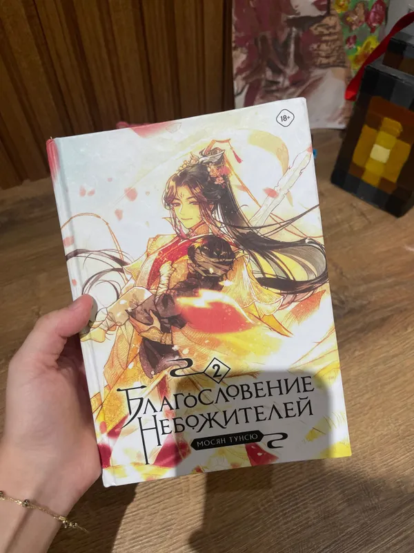 Благословление Небожителей 2 том 1 Благословление Небожителей 2 том 1