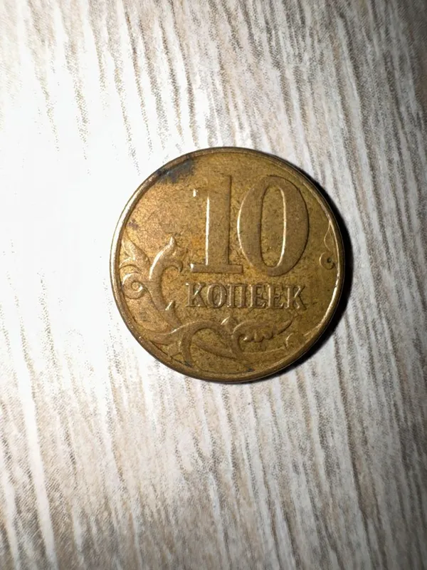 Монет копеек много штук — фото 5