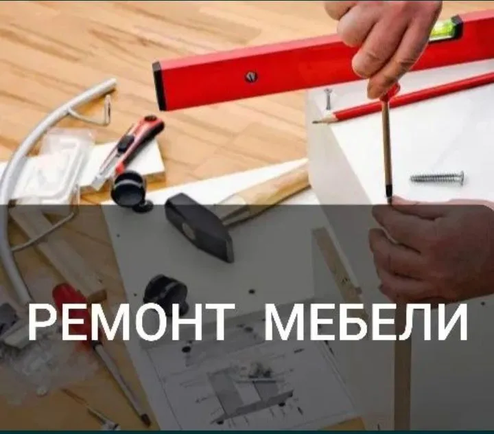 Ремонт мебели на дому. Сборка и разборка мебели. Замена фурнитуры. — фото 1