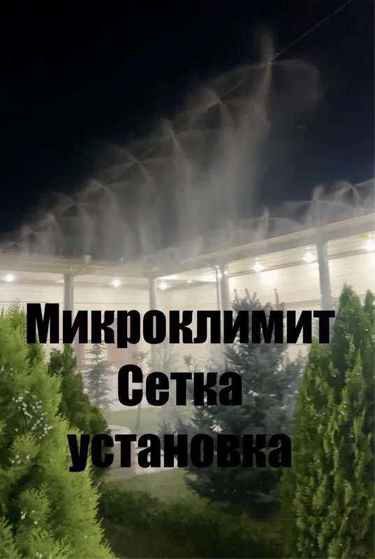 Микроклимат и куйош кайтарувчи Сойа Сетка установка soya setka
