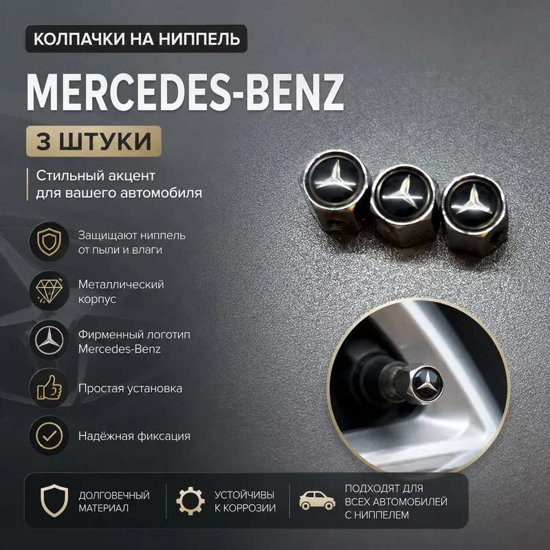 Колпачки Mercedes-Benz