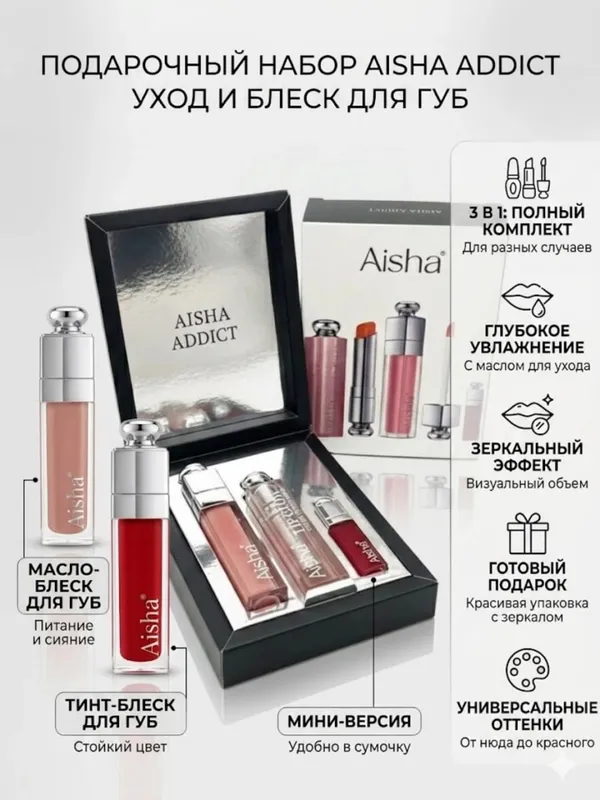 Подарочный набор для губ Aisha Addict — Блеск, Бальзам и Максимайзер 3 в 1