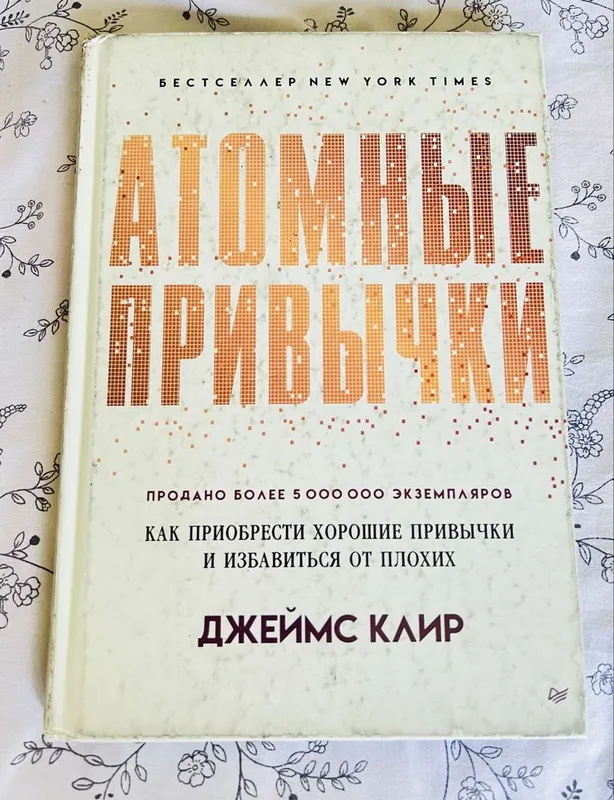 Атомные привычки 1 Атомные привычки 1