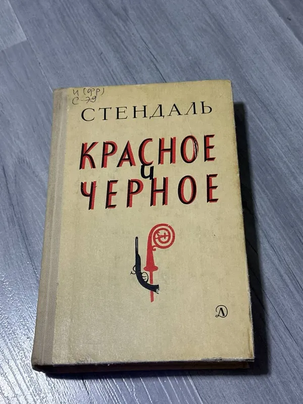 книга Стендаль Красное и черное