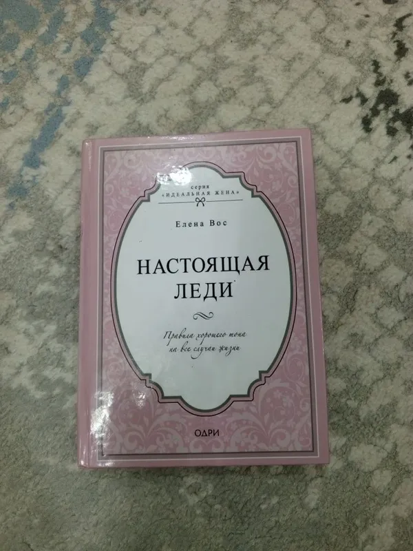 Продаю книгу "Настоящая леди"