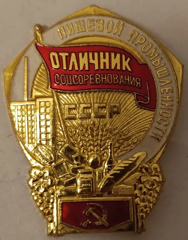 Значок Отличник соцсоревнования пищевой промышленности СССР