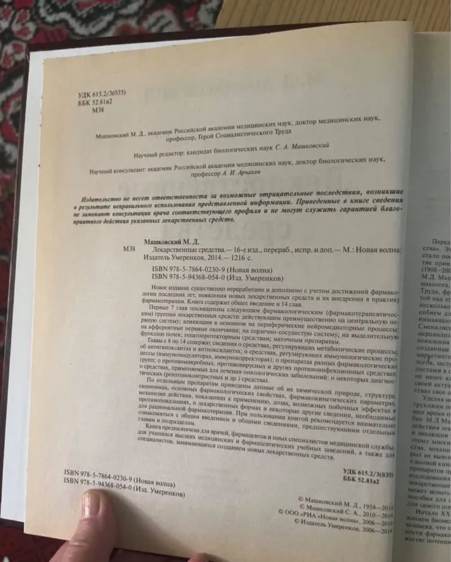Машковский М.Д. Лекарственные средства — фото 2