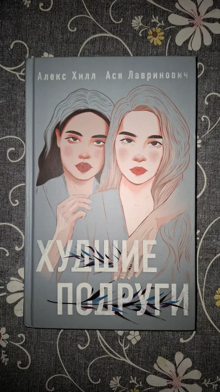 Книга "Худшие подруги" Алекс Хилл и Ася Лавринович