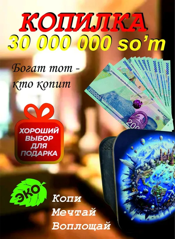 Копилка для денег