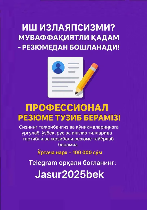 Резюме ёзамиз, CV, Пишем резюме Резюме ёзамиз, CV, Пишем резюме