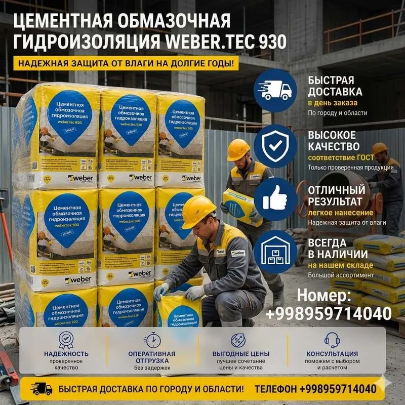 Weber.tec 930-(Вебер 930 ) жесткая цементная гидроизоляция