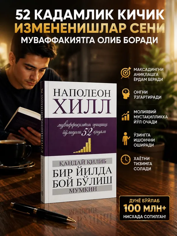 Наполеон Хилл 52 кадам
