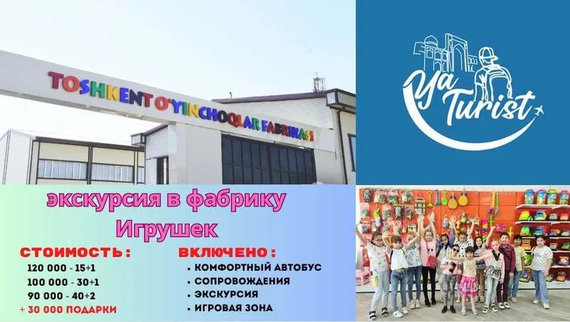 экскурсия в фабрику Игрушек