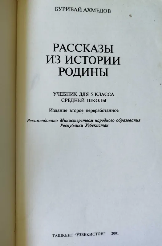Всемирная история 11 кл Хидоятов, Рассказы из истории родины 5 кл — фото 2