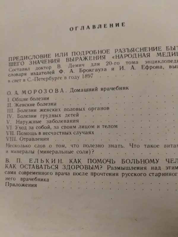 Продам книгу собрание целебников, домашний врачебник — фото 2