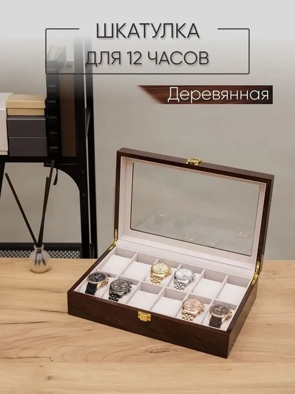 Шкатулка для часов и украшений дерево