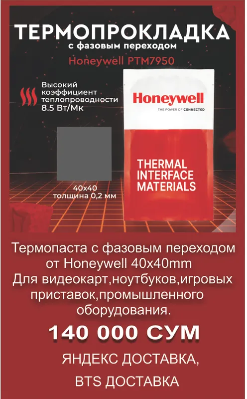 Термопаста с фазовым переходом Honeywell PTM7950 1 Термопаста с фазовым переходом Honeywell PTM7950 1