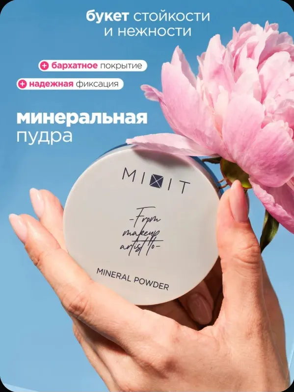 МІХІТ Пудра для лица минеральная матирующая 12 гр МІХІТ Пудра для лица минеральная матирующая 12 гр