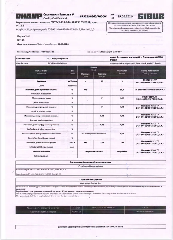 Акриловая кислота, 99.7% 2 Акриловая кислота, 99.7% 2
