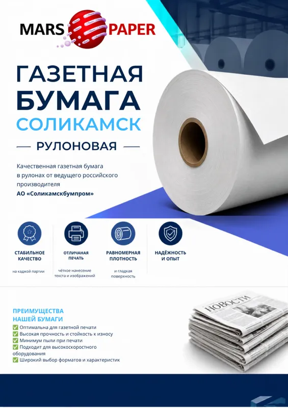 Газетная бумага, Соликамск Газетная бумага, Соликамск