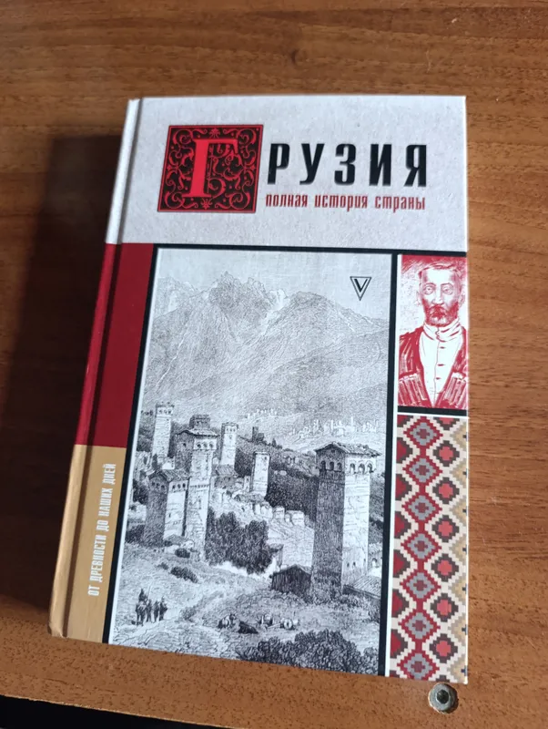 книги Полная История страны Грузии и Жюль Верн — фото 2