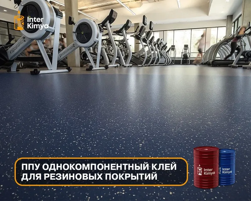 Однокомпонентный клей ППУ для резиновых покрытий