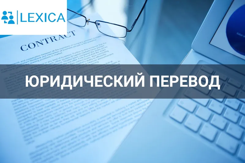 Перевод юридической документации