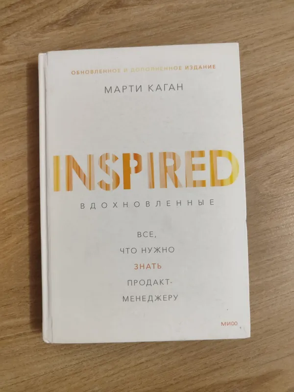 Inspired Марти Каган