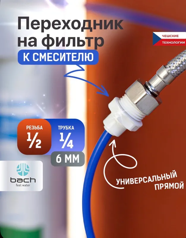 Фитинг для фильтра воды 1