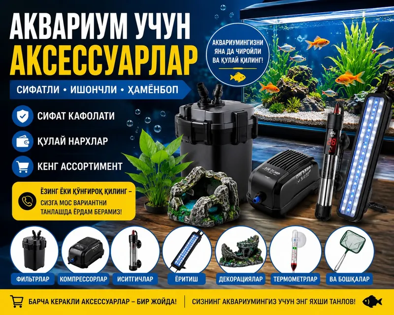Аксесуары / Аквариума
