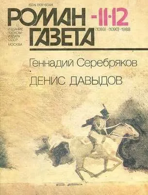 Денис Давыдов | Серебряков Геннадий Викторович