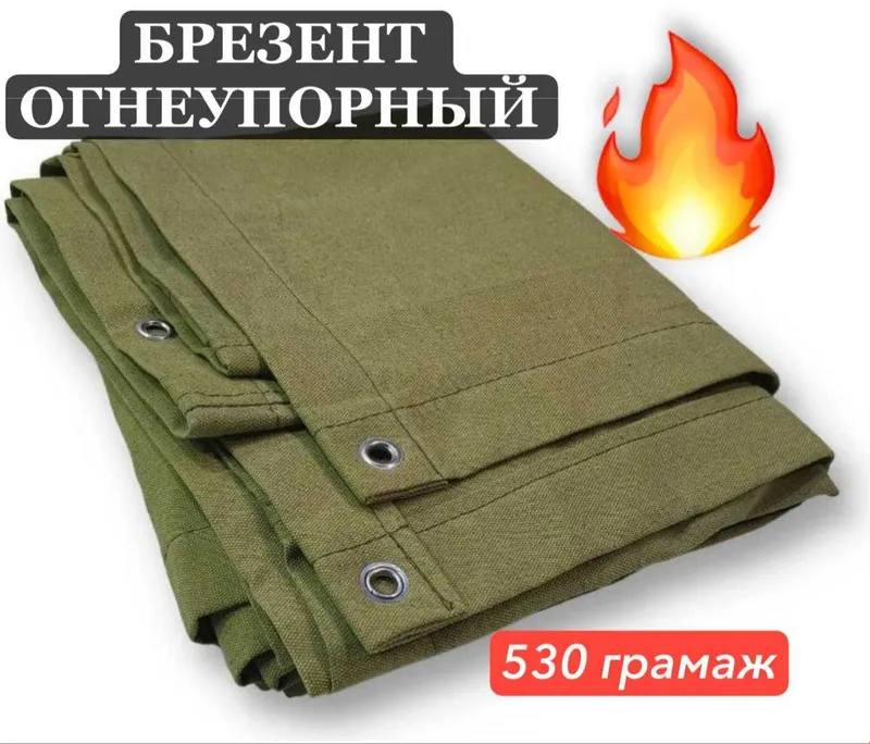Брезент огнеупорный