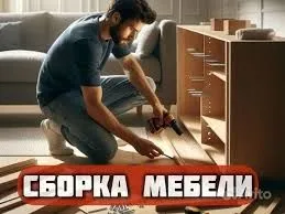 Сборка-разборка ремонт любой мебели Установка