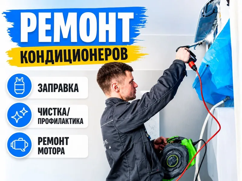 Ремонт кондиционеров. Чистка. Заправка фрион. Remont konditsioner