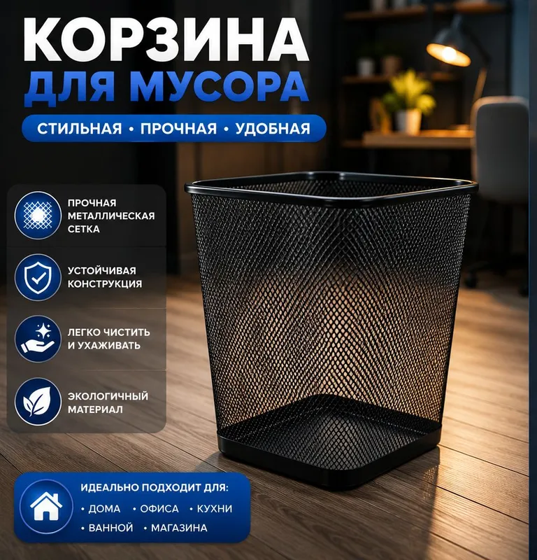 КОРЗИНА для бумаг и мусора для офиса