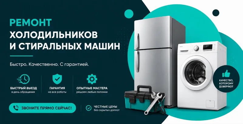 Ремонт холодильников и стиральных машин Ремонт холодильников и стиральных машин