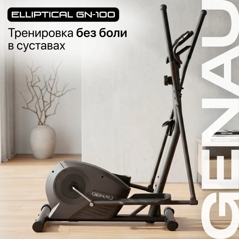 Эллиптический тренажер Genau GN-100