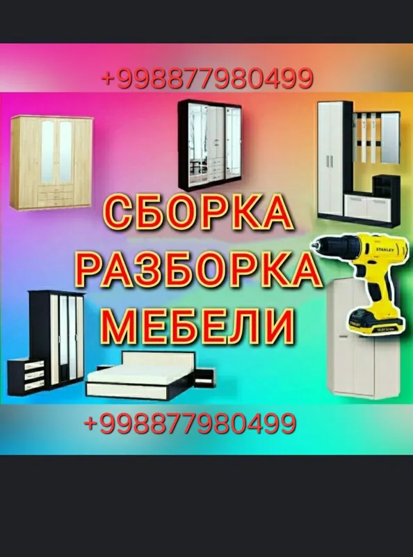 Сборка/разборка мебели 2 Сборка/разборка мебели 2