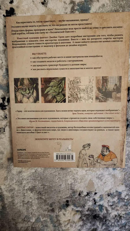 Джеймс Гарни: Как нарисовать то, что не существует (Бестселлер) — фото 1