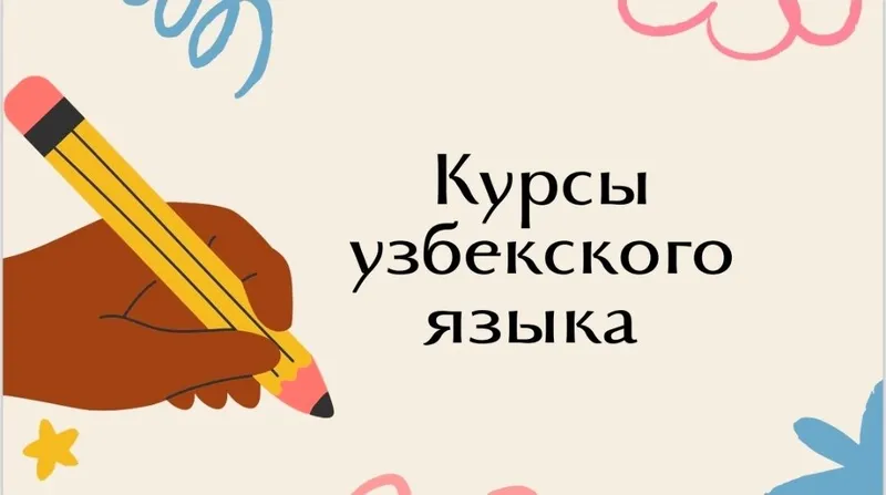 Курсы узбекского языка Курсы узбекского языка