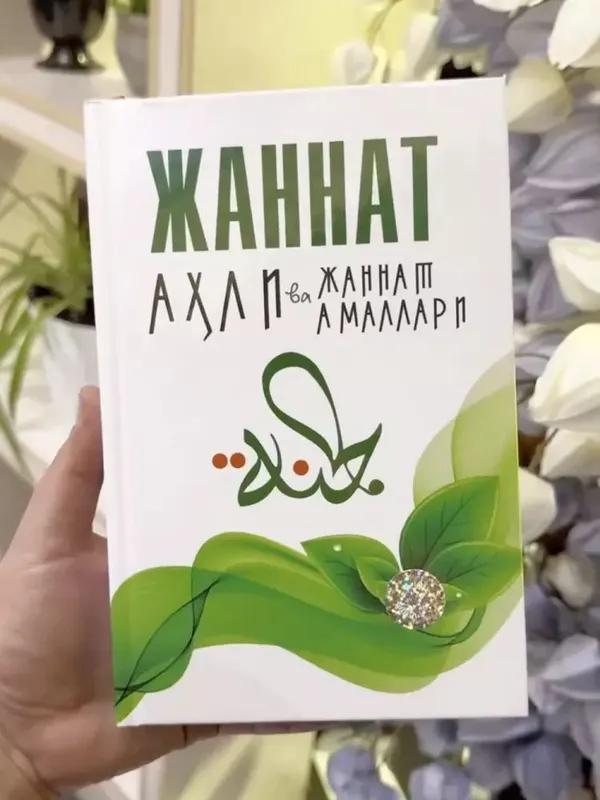 Jannat ahli va Jannat amallari kitobi 2004 Jannat ahli va Jannat amallari kitobi 2004