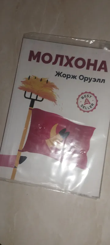 Книга «Скотный двор» Джорджа Оруэлла 1 Книга «Скотный двор» Джорджа Оруэлла 1