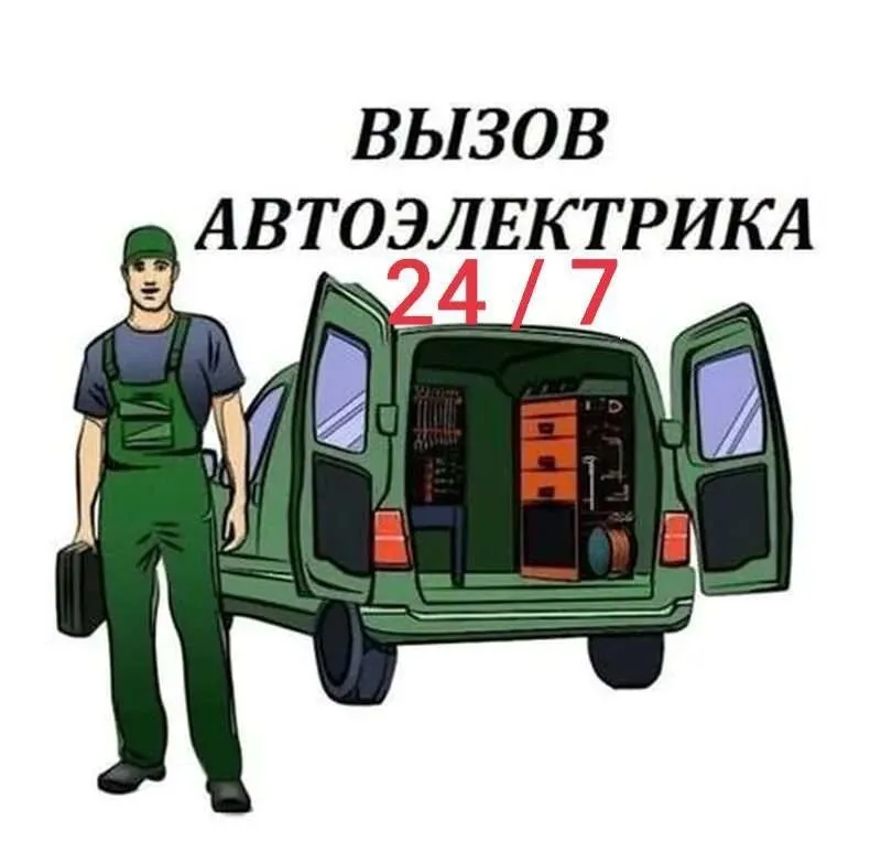 Avto elektrik. 24/7. Автоэлектрик
