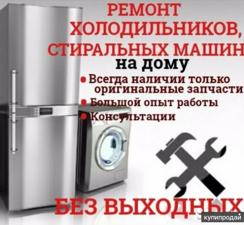 Ремонт холодильников стиральных машин быстро качественно не дорого Ремонт холодильников стиральных машин быстро качественно не дорого