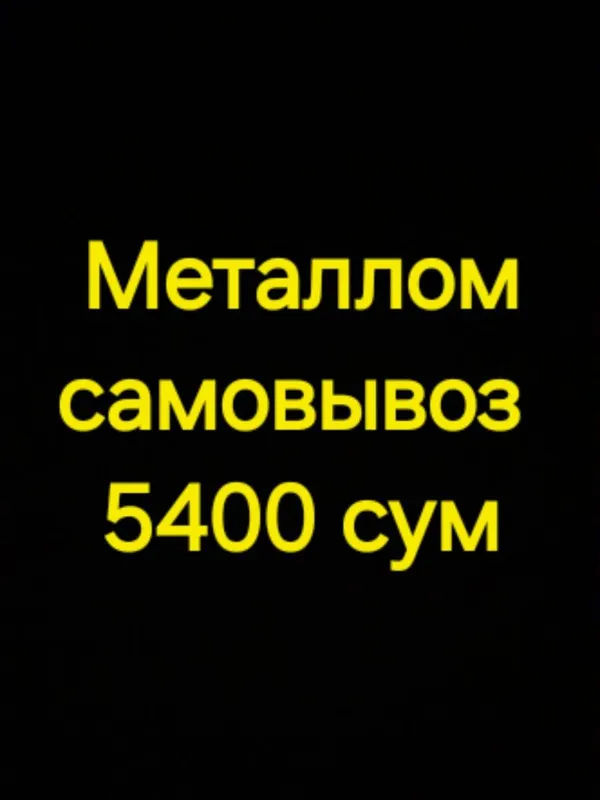 Металлом самовывоз