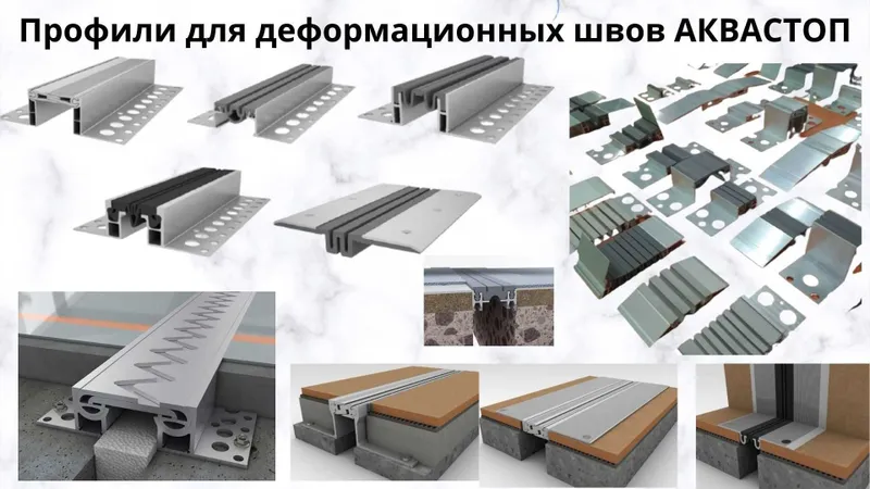 Деформационные профиля (деформационные швы)