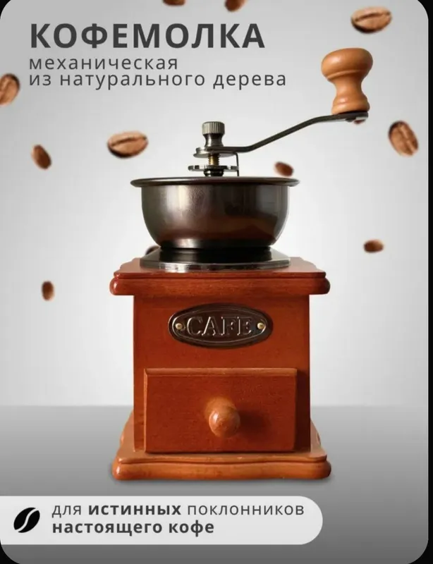 Кофемолка механическая. 1 Кофемолка механическая. 1