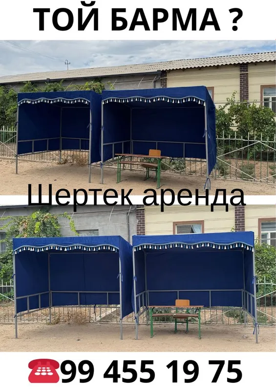 Аренда той шертек навес